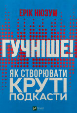 Гучніше! Як створювати круті подкасти