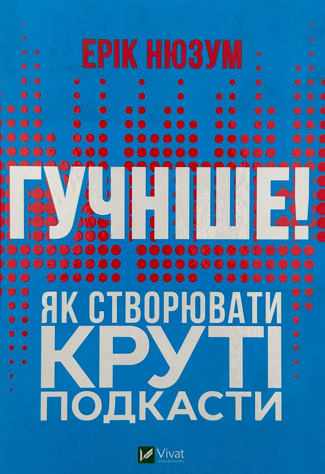 Гучніше! Як створювати круті подкасти