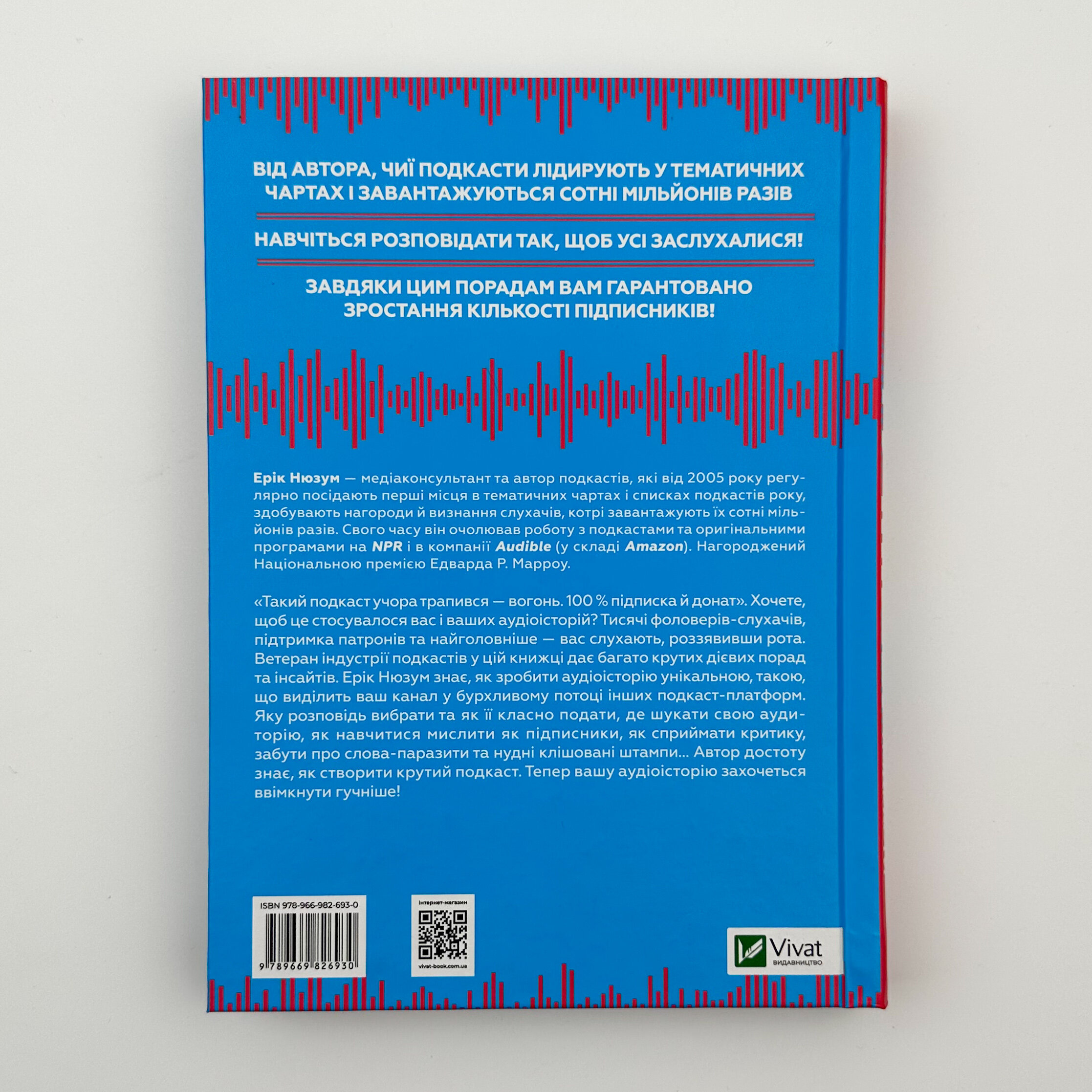 Гучніше! Як створювати круті подкасти. Автор — Ерік Нюзум. 