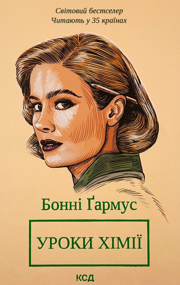 Уроки хімії. Автор — Бонні Гармус. Обложка — твердая