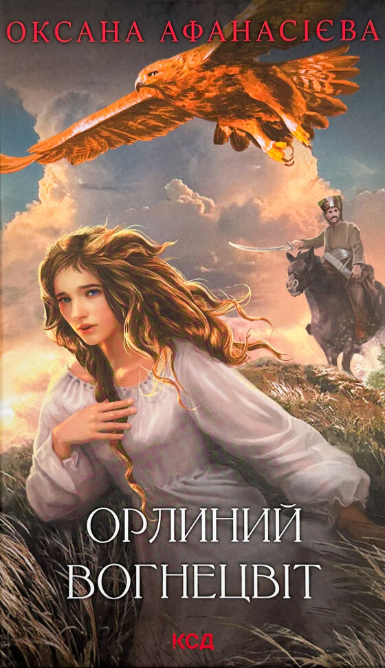 Орлиний вогнецвіт. Автор — Оксана Афанасієва. Обложка — твердий