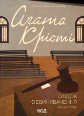 Свідок обвинувачення та інші історії
