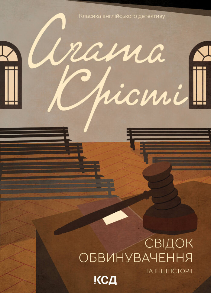 Свідок обвинувачення та інші історії. Автор — Аґата Крісті