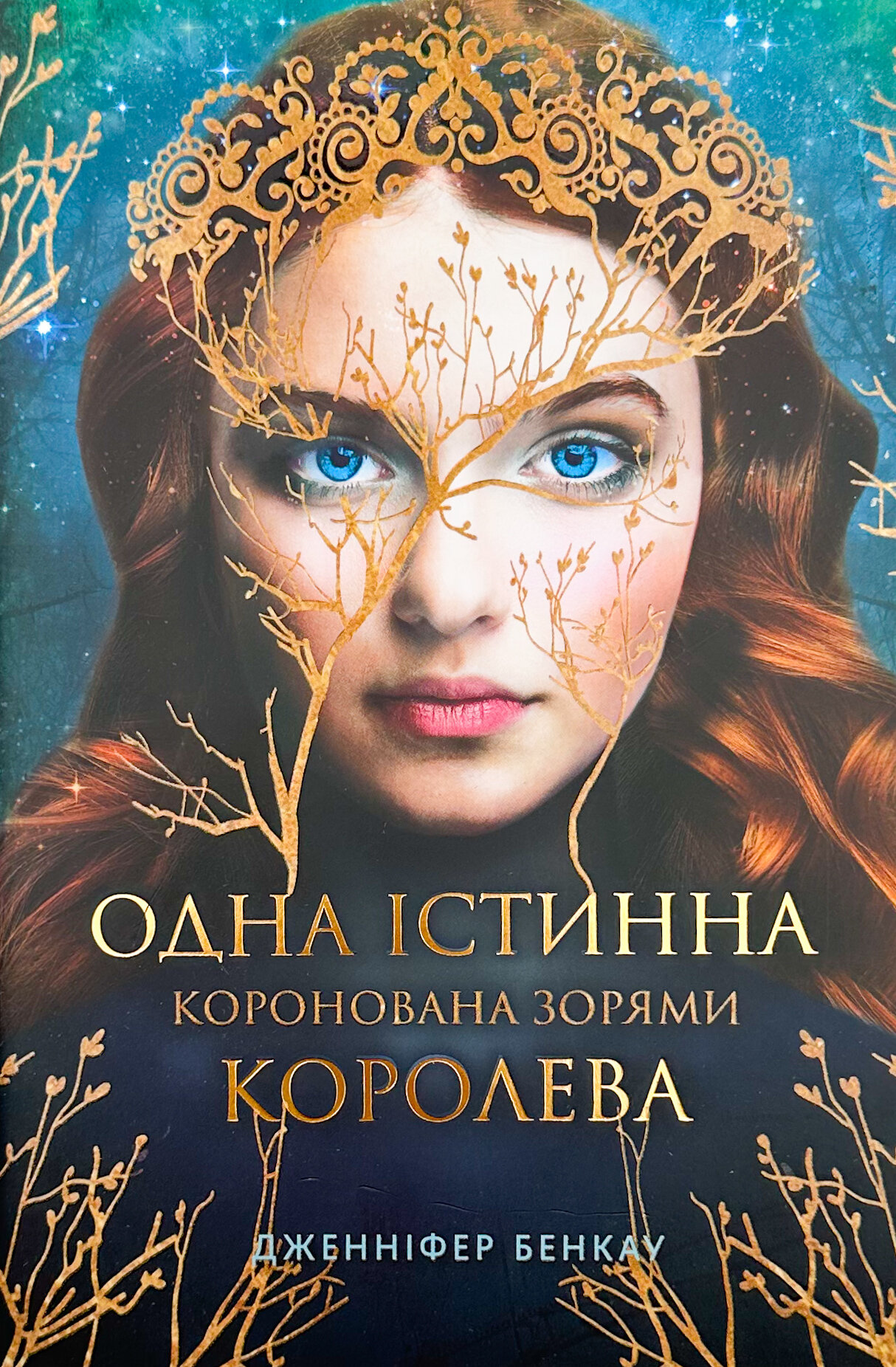 Одна істинна королева. Автор — Дженніфер Бенкау. 