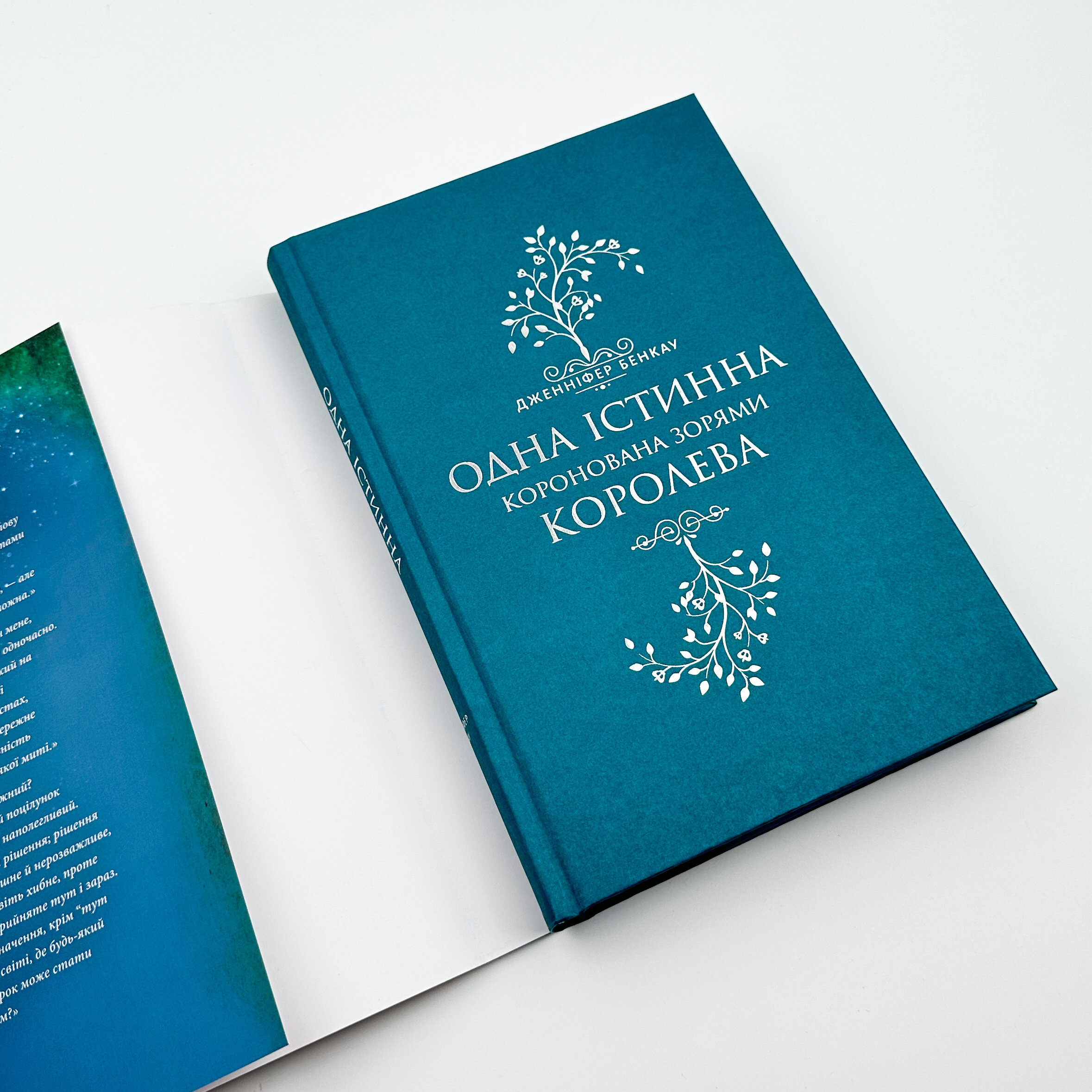 Одна істинна королева. Автор — Дженніфер Бенкау. 