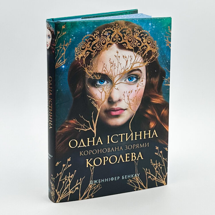 Одна істинна королева
