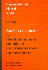Люба Іджеавеле або Феміністичний маніфест у п`ятнадцятьох пропозиціях
