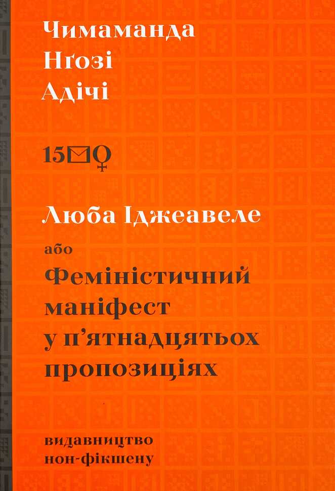 Люба Іджеавеле або Феміністичний маніфест у п`ятнадцятьох пропозиціях. Автор — Чімаманда Нґозі Адічі. Обкладинка — Тверда