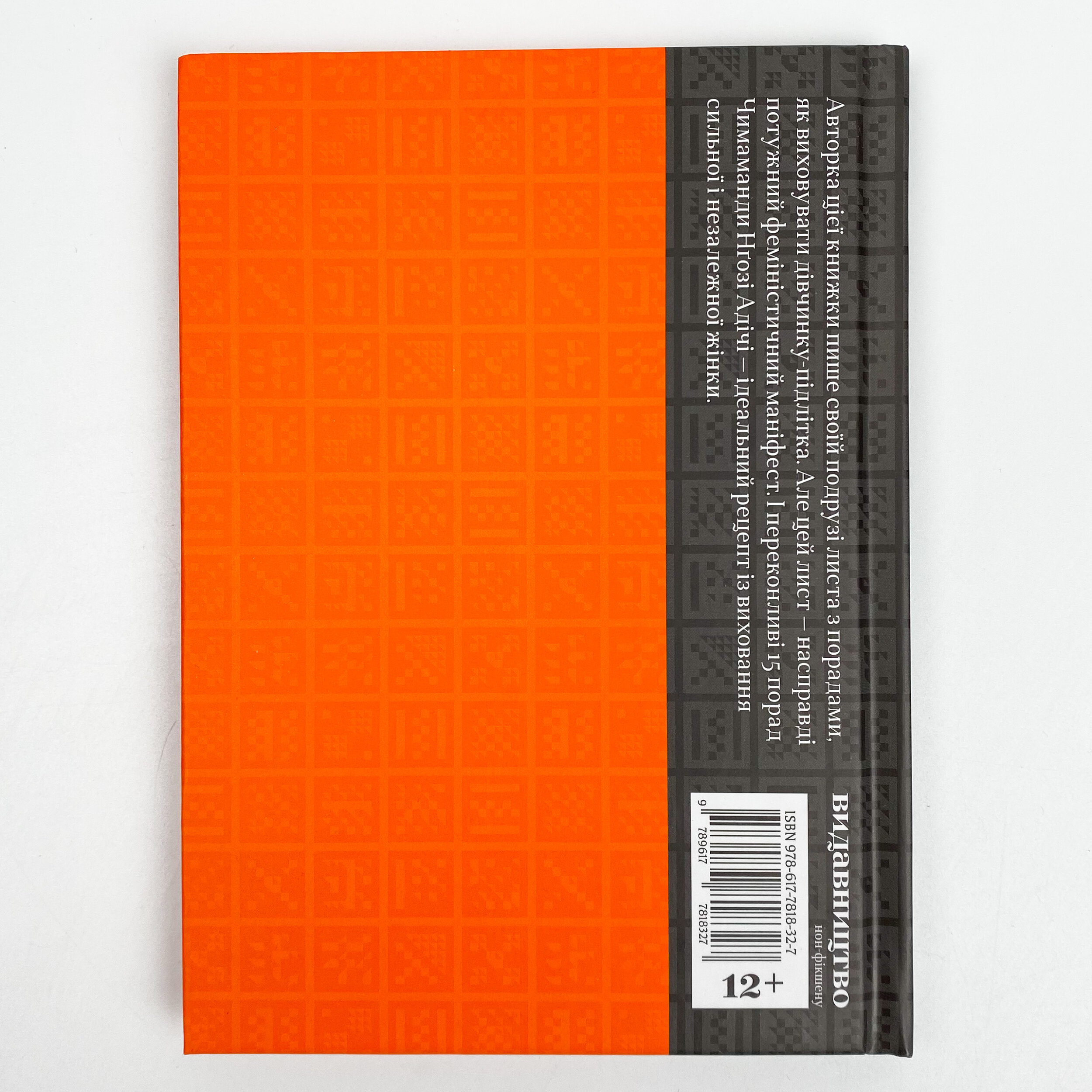 Люба Іджеавеле або Феміністичний маніфест у п`ятнадцятьох пропозиціях. Автор — Чімаманда Нґозі Адічі. 