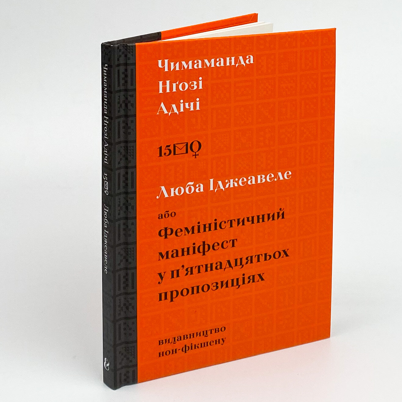 Люба Іджеавеле або Феміністичний маніфест у п`ятнадцятьох пропозиціях. Автор — Чімаманда Нґозі Адічі. 
