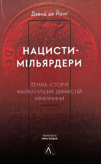 Нацисти-мільярдери. Темна історія найбагатших династій Німеччини