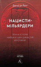 Нацисти-мільярдери. Темна історія найбагатших династій Німеччини