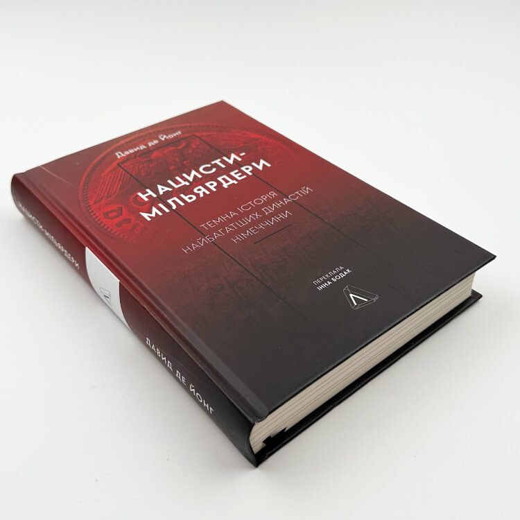 Нацисти-мільярдери. Темна історія найбагатших династій Німеччини