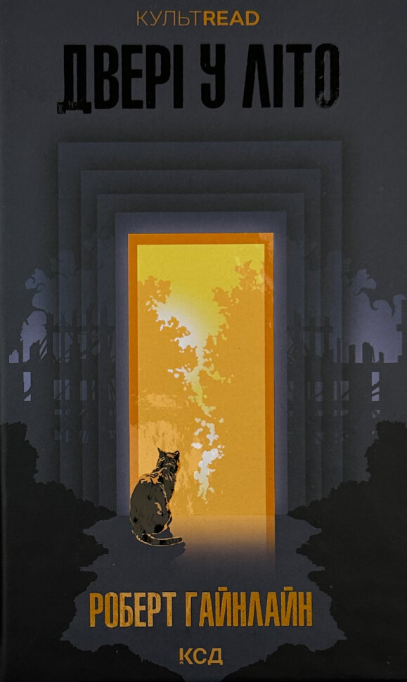 Двері у Літо. Автор — Роберт Гайнлайн. Обкладинка — Тверда