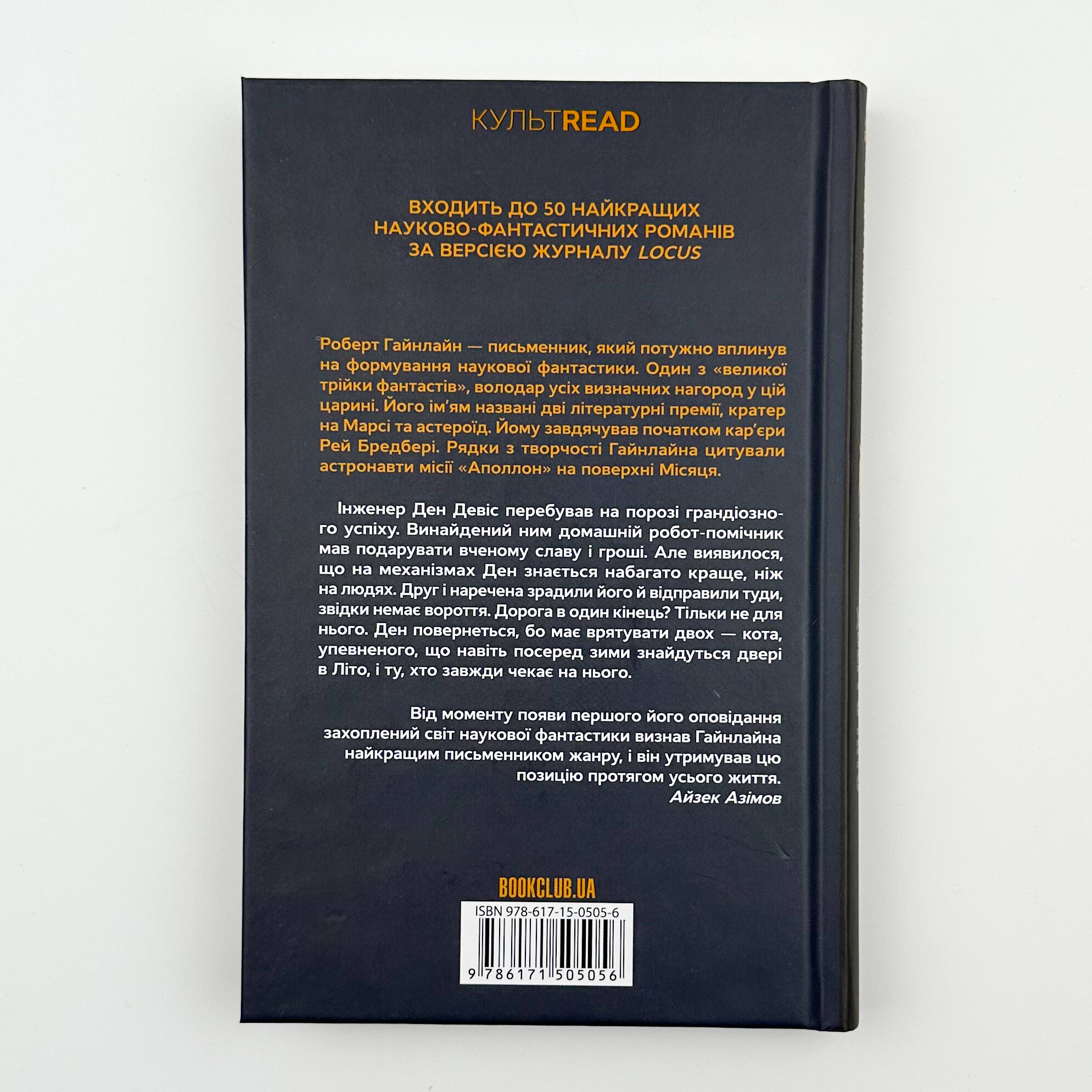 Двері у Літо. Автор — Роберт Гайнлайн. 