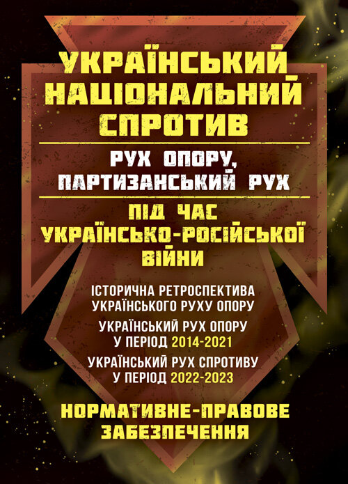 Український національний спротив (рух опору, партизанський рух) під час Українсько-російської війни. Автор — Коропатнік І.М., Микитюк М.А.. Обкладинка — М'яка