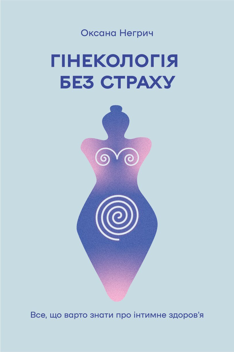 Гінекологія без страху. Все, що варто знати про інтимне здоров'я