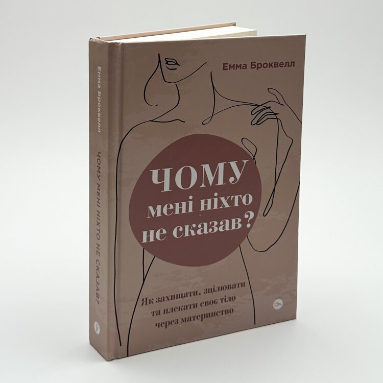 Чому мені ніхто не сказав? Як захищати, зцілювати та плекати своє тіло через материнство