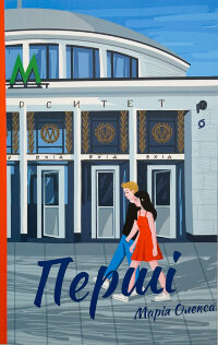 Перші