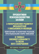 Превентивні психофізіологічні заходи з попередження розвитку дизадаптації у військовослужбовців (невротичних та психічних розладів, пресуїцидальних форм поведінки) в умовах воєнного конфлікту та після його завершення.