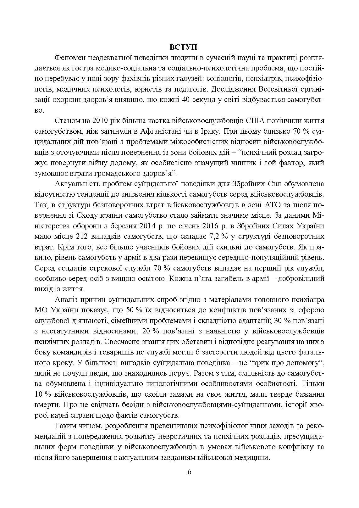 Превентивні психофізіологічні заходи з попередження розвитку дизадаптації у військовослужбовців (невротичних та психічних розладів, пресуїцидальних форм поведінки) в умовах воєнного конфлікту та після його завершення.. . 