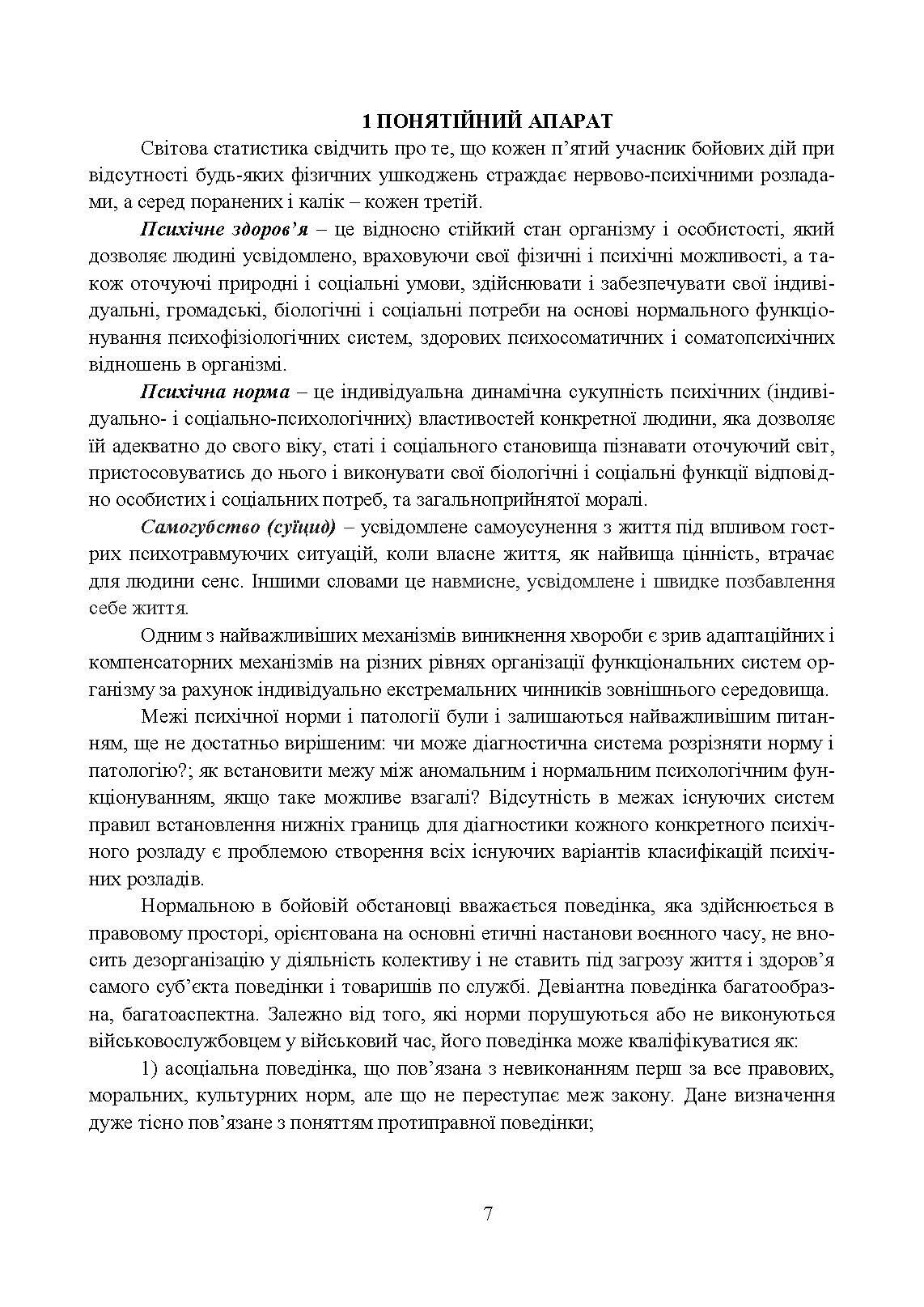 Превентивні психофізіологічні заходи з попередження розвитку дизадаптації у військовослужбовців (невротичних та психічних розладів, пресуїцидальних форм поведінки) в умовах воєнного конфлікту та після його завершення.. . 