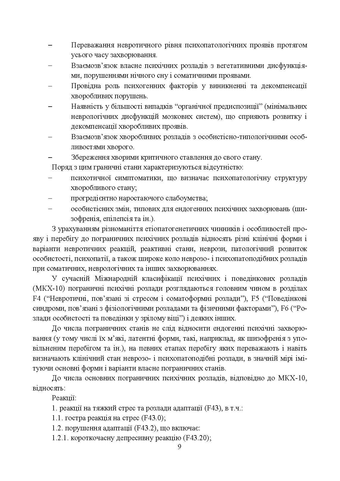 Превентивні психофізіологічні заходи з попередження розвитку дизадаптації у військовослужбовців (невротичних та психічних розладів, пресуїцидальних форм поведінки) в умовах воєнного конфлікту та після його завершення.. . 