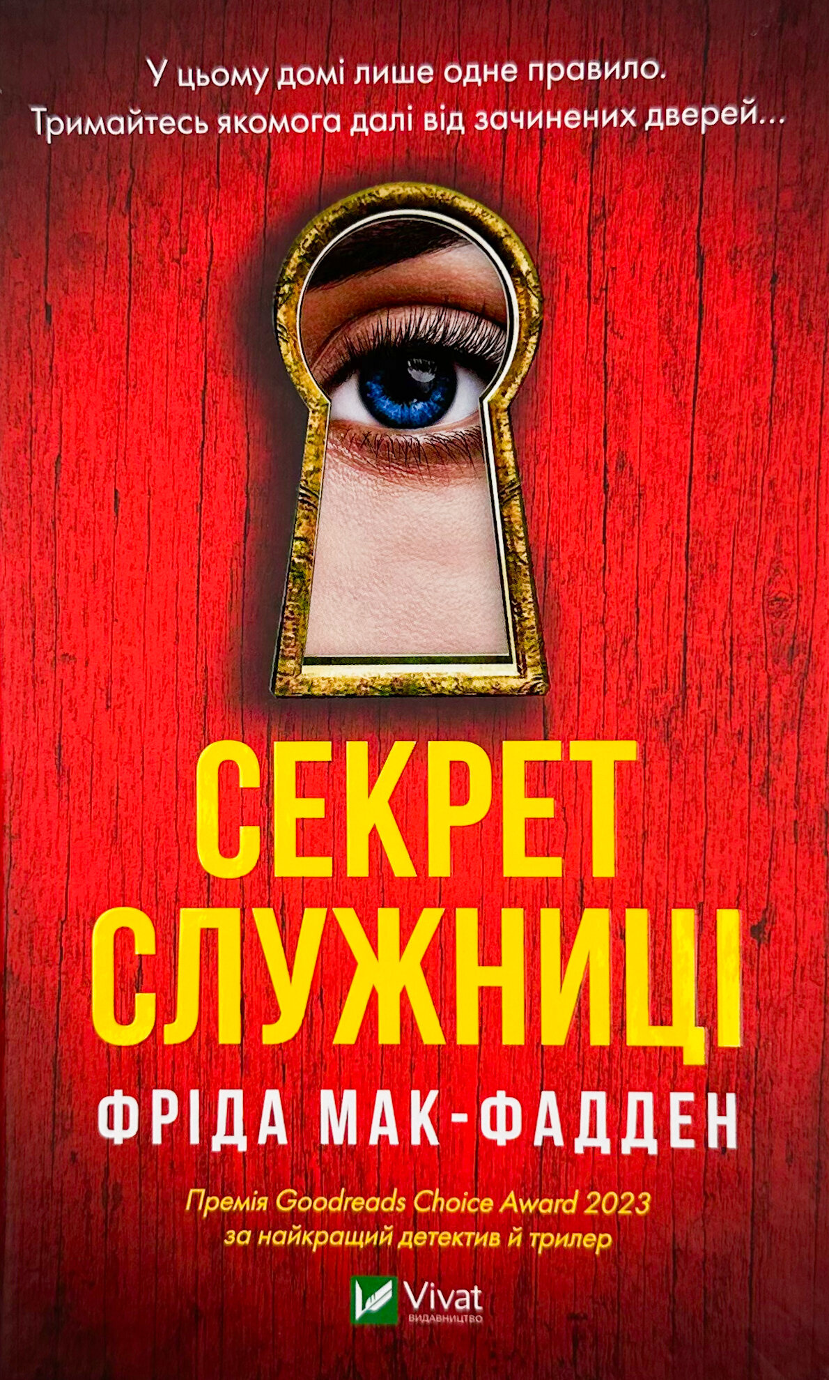 Секрет служниці. Автор — Фріда Мак-Фадден. 