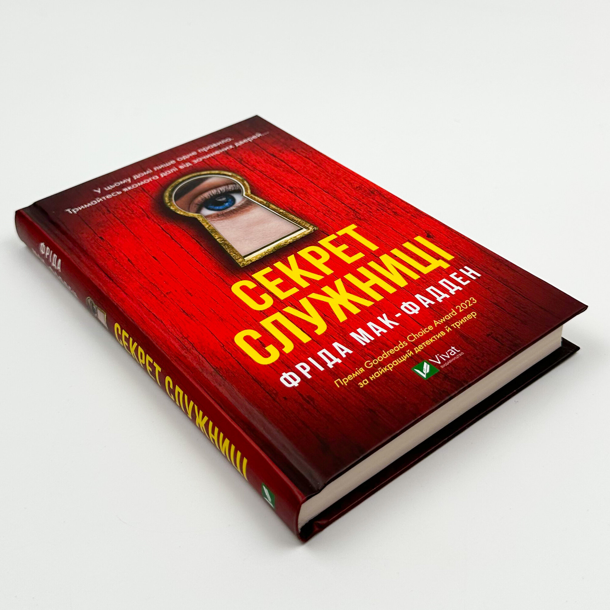 Секрет служниці. Автор — Фріда Мак-Фадден. 