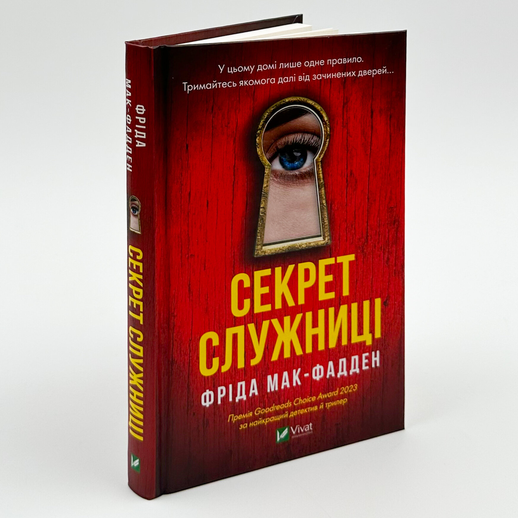 Секрет служниці. Автор — Фріда Мак-Фадден. 