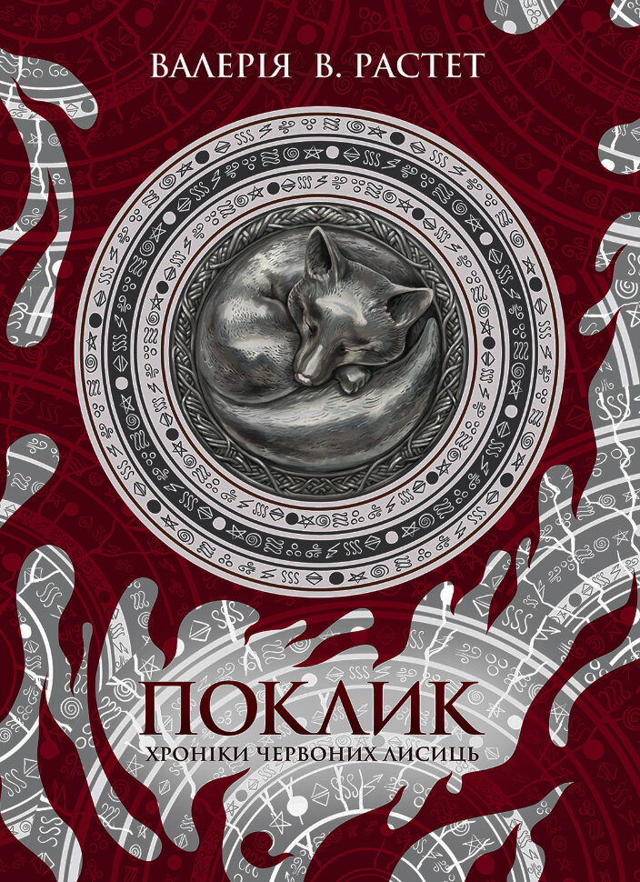 Поклик. Хроніки червоних лисиць. Автор — Валерія В. Растет