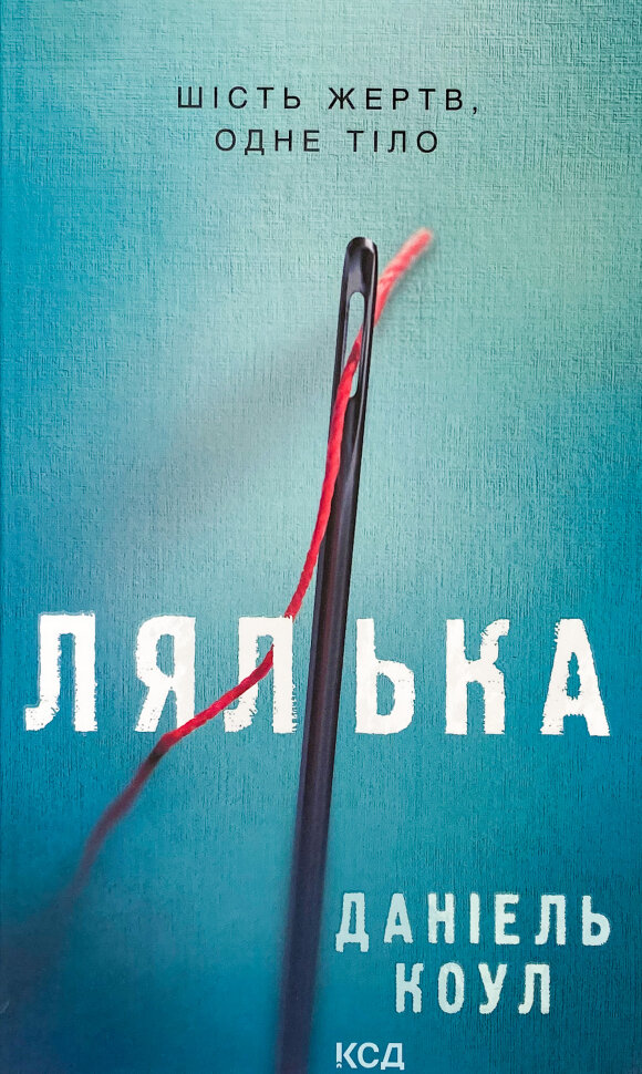 Лялька. Автор — Даниэль Коул. Обложка — твердая