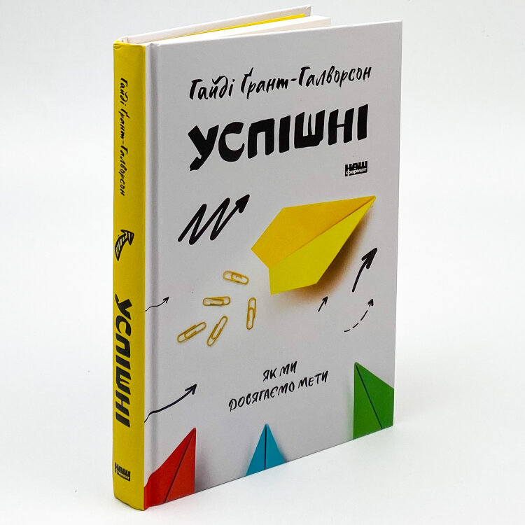 Успішні. Як ми досягаємо мети