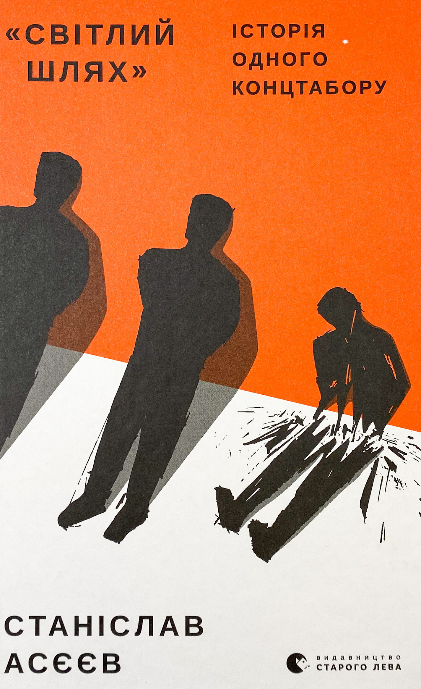 Світлий шлях: історія одного концтабору