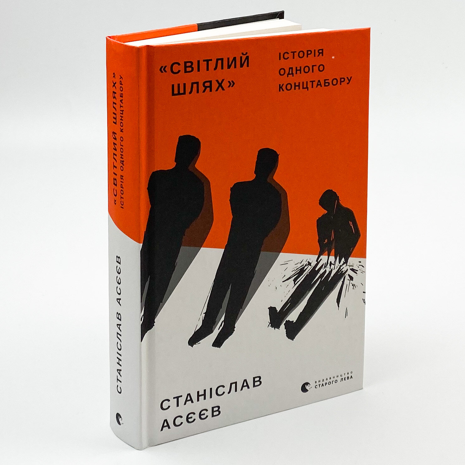 Світлий шлях: історія одного концтабору. Автор — Станіслав Асєєв. 
