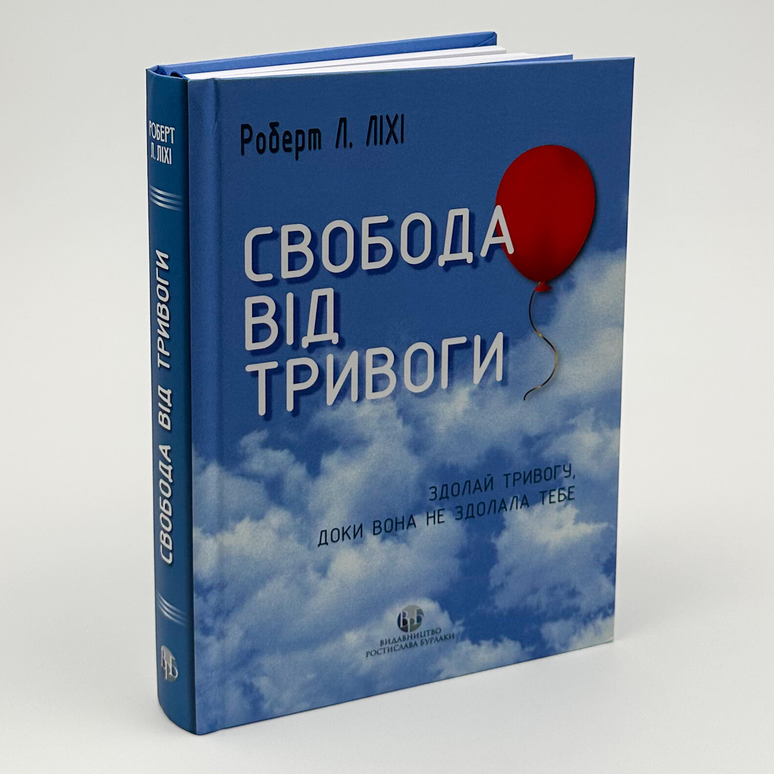 Свобода від тривоги. Здолай тривогу, доки вона не здолала тебе. Автор — Роберт Лихи. 
