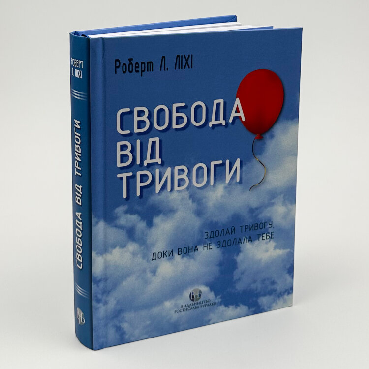 Свобода від тривоги. Здолай тривогу, доки вона не здолала тебе