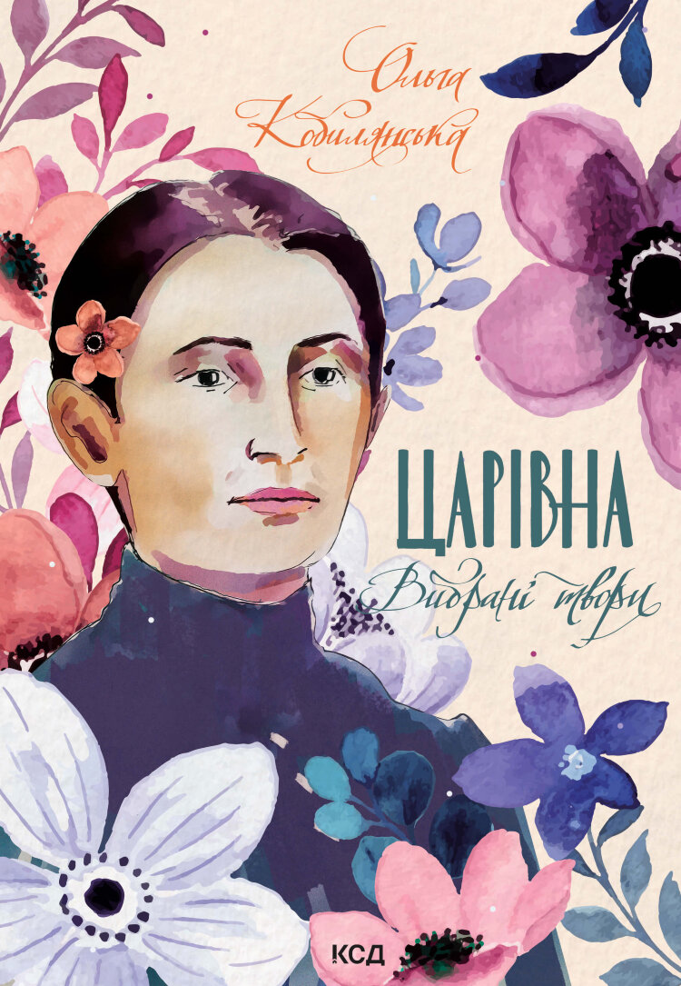 Царівна. Вибрані твори