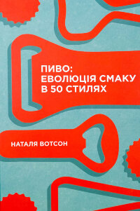Пиво: еволюція смаку в 50 стилях