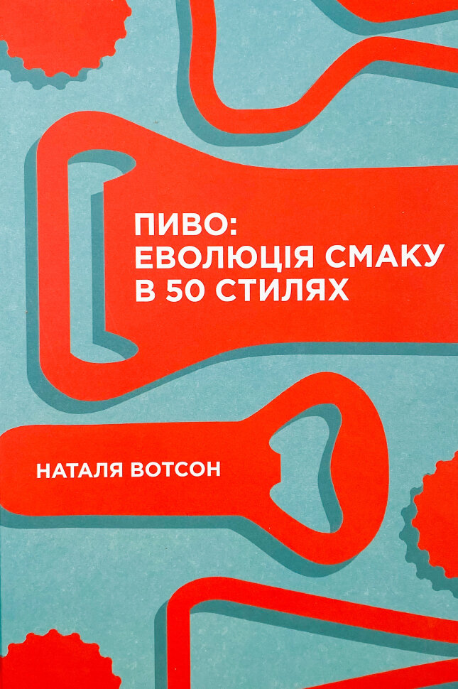Пиво: еволюція смаку в 50 стилях. Автор — Наталья Уотсон. Обкладинка — Тверда