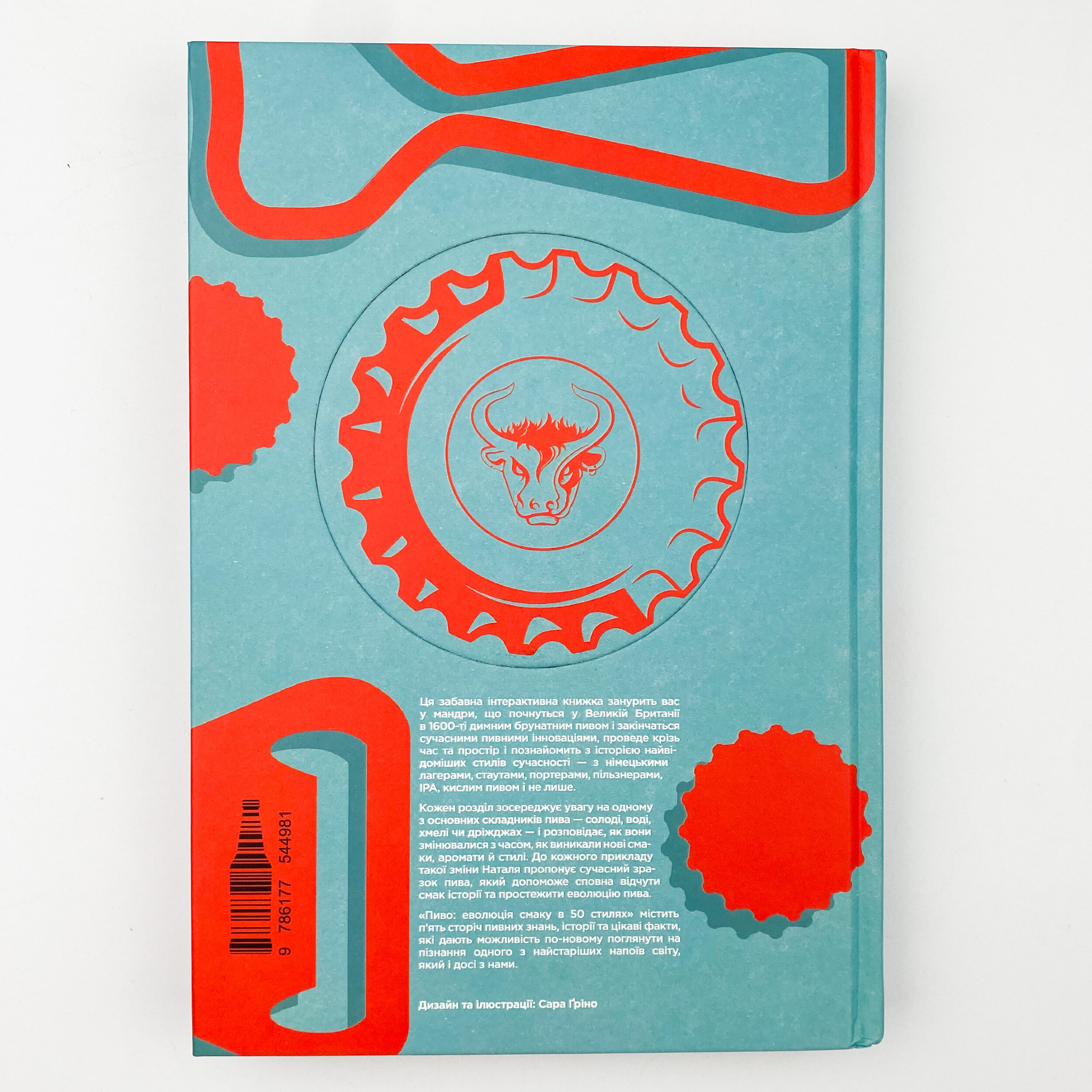 Пиво: еволюція смаку в 50 стилях. Автор — Наталья Уотсон. 