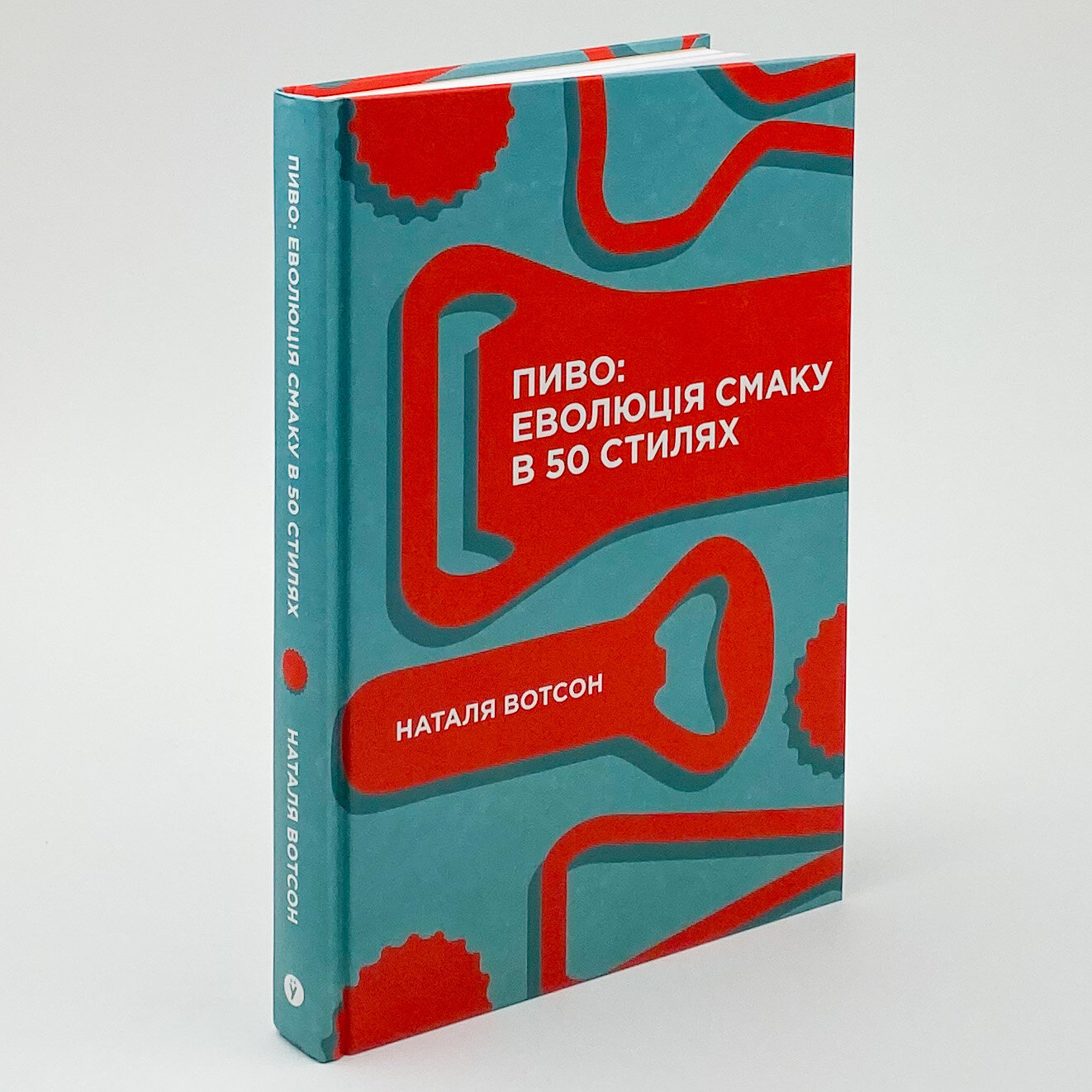Пиво: еволюція смаку в 50 стилях. Автор — Наталья Уотсон. 
