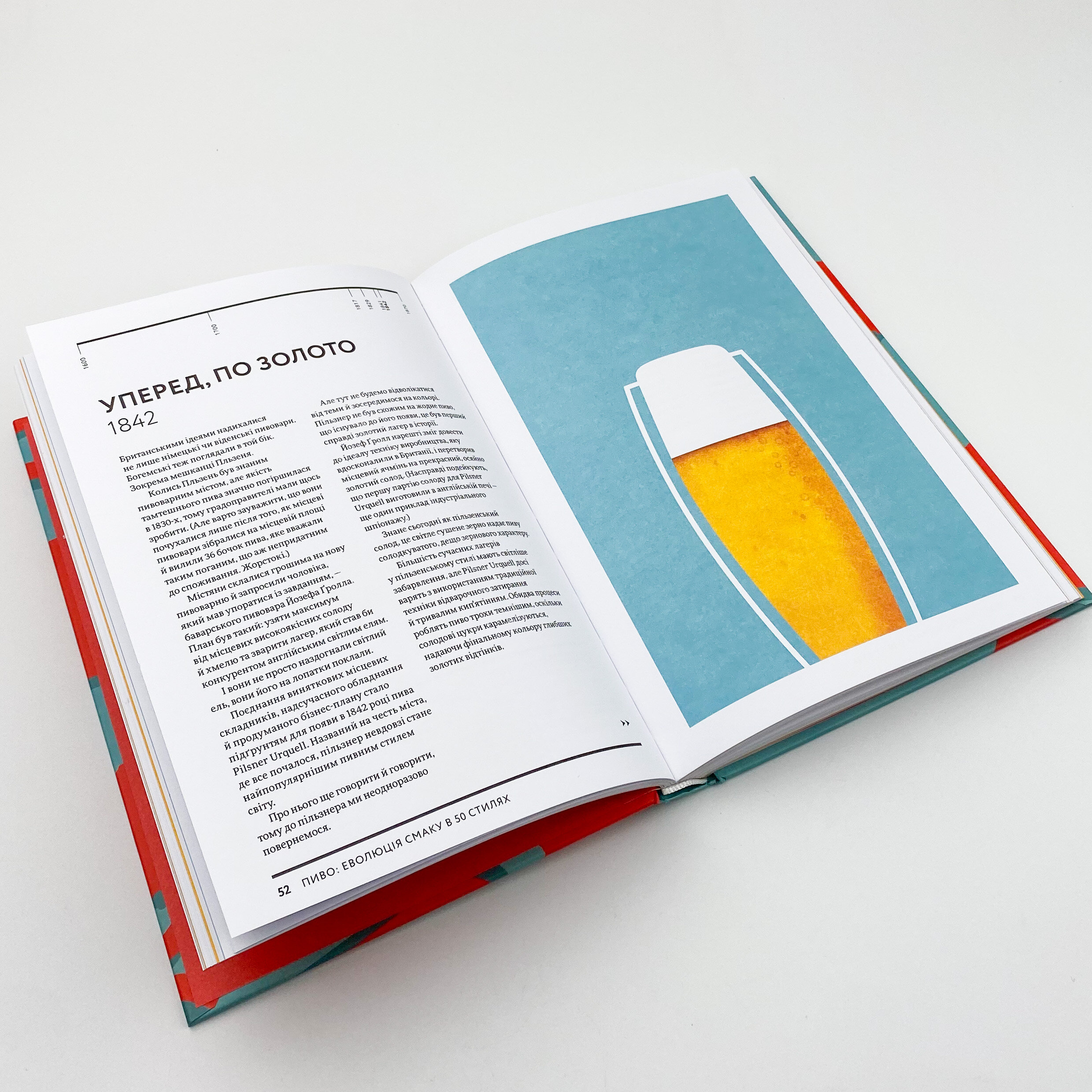 Пиво: еволюція смаку в 50 стилях. Автор — Наталья Уотсон. 