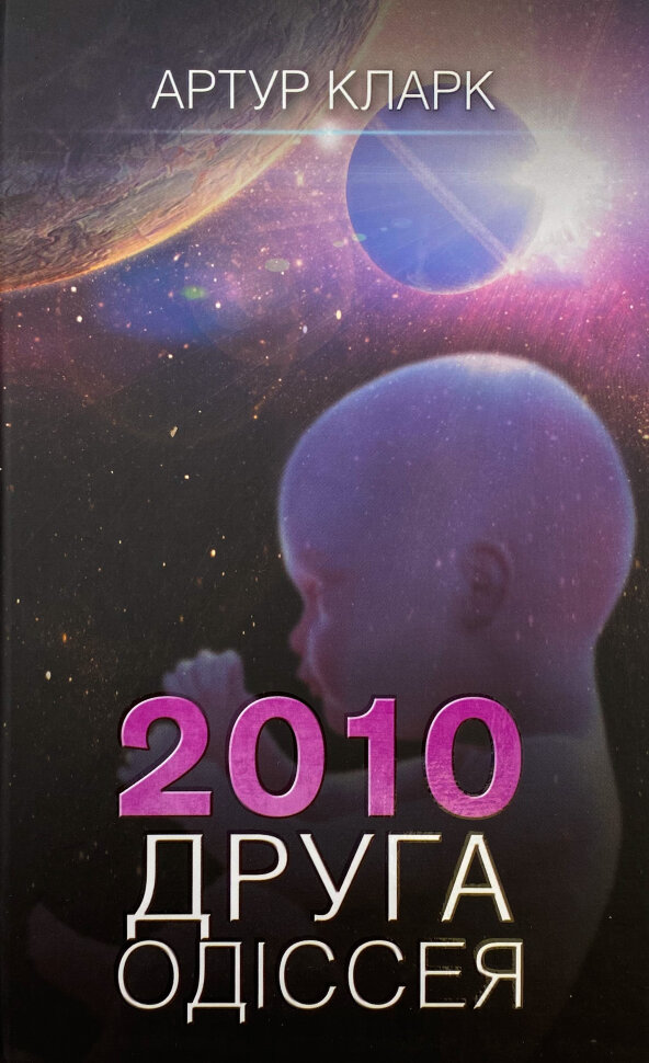 2010: друга одіссея. Автор — Артур Кларк. Обкладинка — Тверда