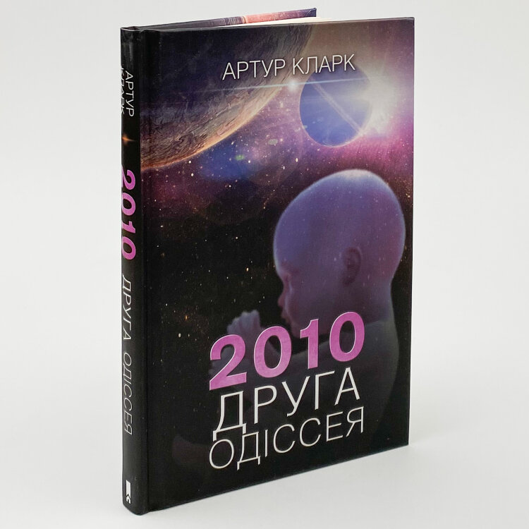 2010: друга одіссея