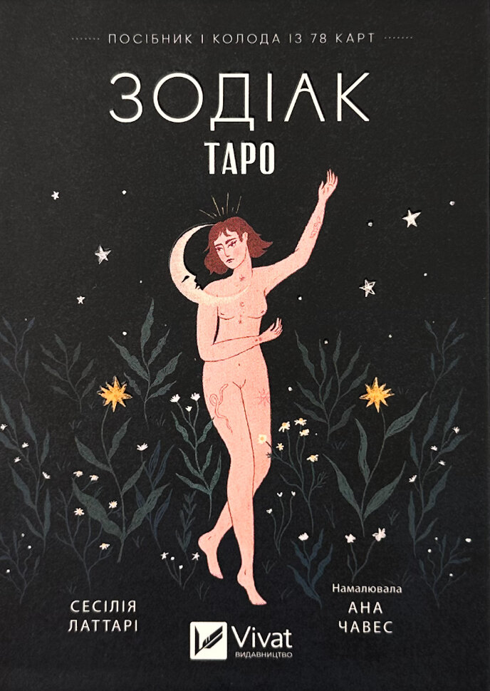 Таро «Зодіак». Посібник і колода із 78 карт. Автор — Сесілія Латтарі