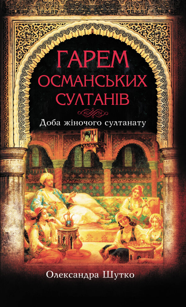 Гарем османських султанів. Доба «жіночого султанату»