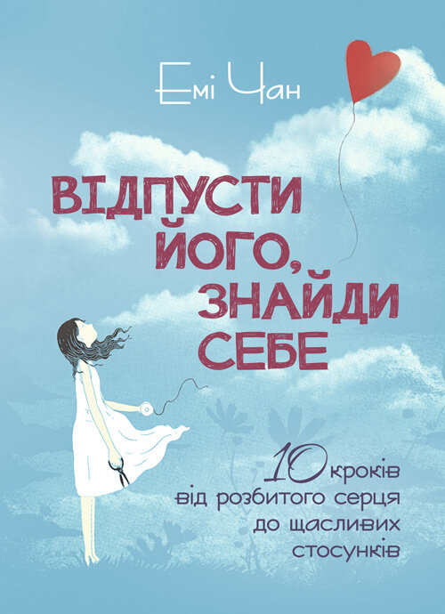 Відпусти його, знайди себе. 10 кроків від розбитого серця до щасливих стосунків
