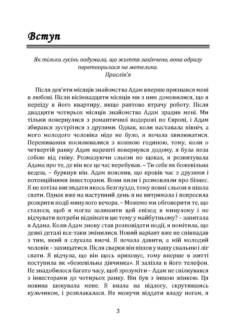 Відпусти його, знайди себе. 10 кроків від розбитого серця до щасливих стосунків