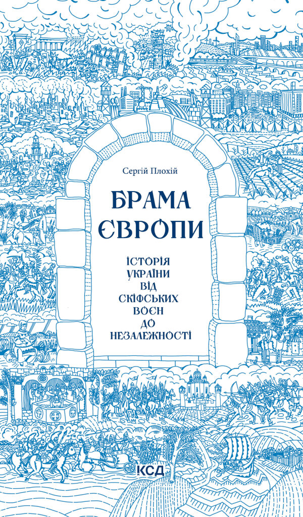Брама Європи. Історія України від скіфських воєн до незалежності